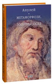 Метаморфози, або Золотий осел — Апулей #1
