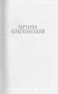 Тартарен Тарасконський — Альфонс Доде #3