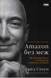 Amazon без меж. Як Джефф Безос розбудував глобальну імперію — Бред Стоун #1