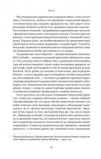 Amazon без меж. Як Джефф Безос розбудував глобальну імперію — Бред Стоун #13