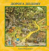 Дорога додому — Свен Нордквіст #1