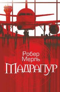 Мадрапур — Робер Мерль #1