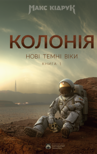 Нові Темні Віки. Книга 1. Колонія — Макс Кідрук #1