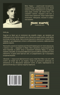 Нові Темні Віки. Книга 1. Колонія — Макс Кідрук #2
