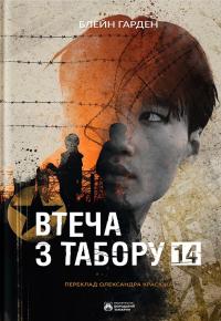 Втеча з Табору 14 — Харден Блейн #1