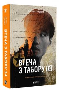 Втеча з Табору 14 — Харден Блейн #3