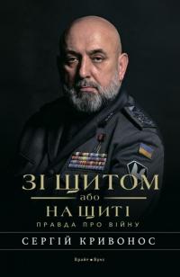 Зі щитом або на щиті. Правда про війну — Сергій Кривонос #1
