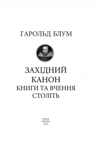 Західний канон. Книги та вчення століть — Гарольд Блум #2