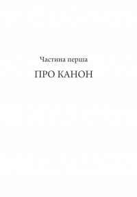 Західний канон. Книги та вчення століть — Гарольд Блум #13