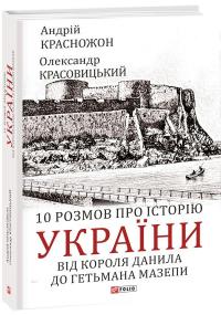 10 розмов про історію України. Від короля Данила до гетьмана Мазепи — Андрій Красножон,Олександр Красовицький #1