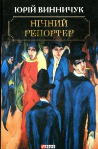 Нічний репортер — Юрій Винничук #1