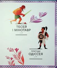 Герої грецької міфології — Соня Елізабетта Корвалья #4