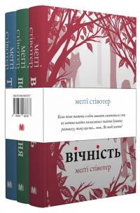 Вовки Мерсі-Фолз (комплект із 3-х книг) — Меггі Стівотер #1