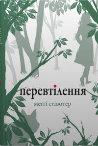 Вовки Мерсі-Фолз (комплект із 3-х книг) — Меггі Стівотер #3