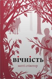 Вовки Мерсі-Фолз (комплект із 3-х книг) — Меггі Стівотер #4