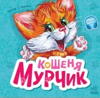 Кошеня Мурчик — Ірина Сонечко #1