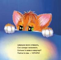 Кошеня Мурчик — Ірина Сонечко #3