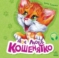 Моє любе кошенятко — Ірина Сонечко #1