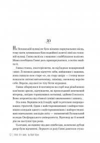 Та дівчина — Рут Веа #2