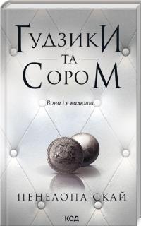Ґудзики та сором. Книга 4 — Пенелопа Скай #1