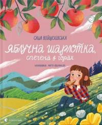 Яблучна шарлотка, спечена в горах — Саша Войцехівська #1