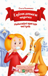 Клубочок допомагає чепуритися. Неймовірні пригоди чистунів — Ольга Пилипенко #1