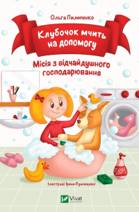 Клубочок мчить на допомогу. Місія з відчайдушного господарювання — Ольга Пилипенко #1