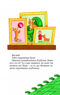 Клубочок мчить на допомогу. Місія з відчайдушного господарювання — Ольга Пилипенко #2