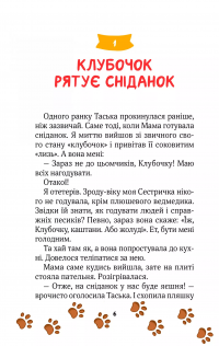 Клубочок мчить на допомогу. Місія з відчайдушного господарювання — Ольга Пилипенко #6