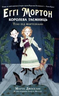 Еґґі Мортон. Королева таємниць. Тіло під фортепіано. Книга 1 — Марта Джоселін #1