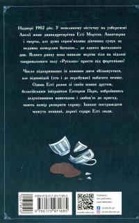 Еґґі Мортон. Королева таємниць. Тіло під фортепіано. Книга 1 — Марта Джоселін #2