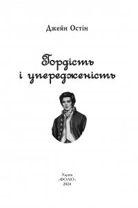 Гордість і упередженість (чоловіча версія) — Джейн Остін #2