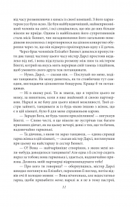 Гордість і упередженість (чоловіча версія) — Джейн Остін #11