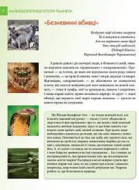 Енциклопедія для допитливих. Найнебезпечніші істоти планети — Андрій Гапченко #3