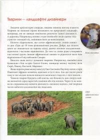 Тварини-винахідники і будівельники — Андрій Гапченко #7
