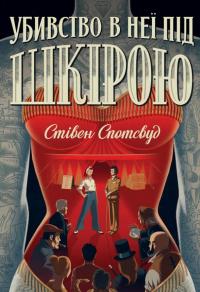 Пентекост і Паркер. Книга 2. Убивство в неї під шкірою — Стівен Спотсвуд #1
