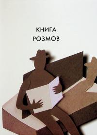 Вибрані створіння — Ганна Яновська #3