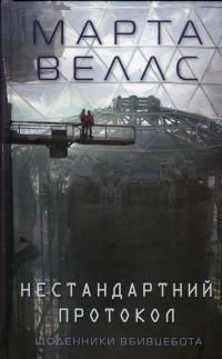Щоденники вбивцебота 3. Нестандартний протокол — Марта Уеллс #1