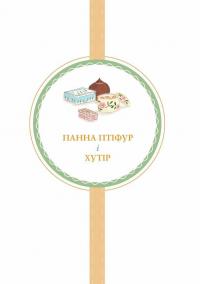 Нові пригоди панни Птіфур — Енн Майклс #2