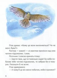 Малятам про звірят — Євген Чарушин,Віталій Біанкі,Георгій Скребицький,Ернест Сетон-Томпсон,Ян Грабовський,Катерина Перелєсна,Вікторія Кохан #5