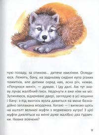 Малятам про звірят — Євген Чарушин,Віталій Біанкі,Георгій Скребицький,Ернест Сетон-Томпсон,Ян Грабовський,Катерина Перелєсна,Вікторія Кохан #10