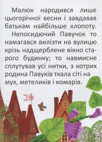 Павучок без імені — Оксана Радушинська #10