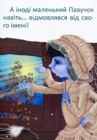 Павучок без імені — Оксана Радушинська #12
