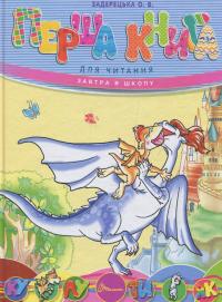 Перша книга для читання — Олена Задерецкая #1