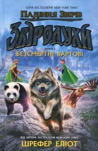 Звіродухи. Падіння звірів. Книга 1. Безсмертні вартові — Еліот Шрефер #1