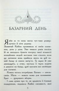 Звіродухи. Падіння звірів. Книга 1. Безсмертні вартові — Еліот Шрефер #4