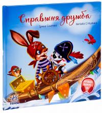 Справжня дружба — Ірина Сонечко #3
