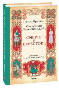 Смерть у Берестові — Петро Кралюк,Олександр Красовицький #1