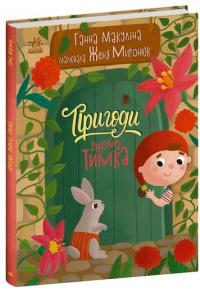 Пригоди гнома Тимка — Анна Макуліна #1