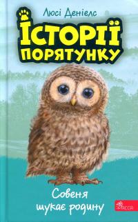 Історії порятунку. Книга 12. Совеня шукає родину — Люсі Деніелс #1